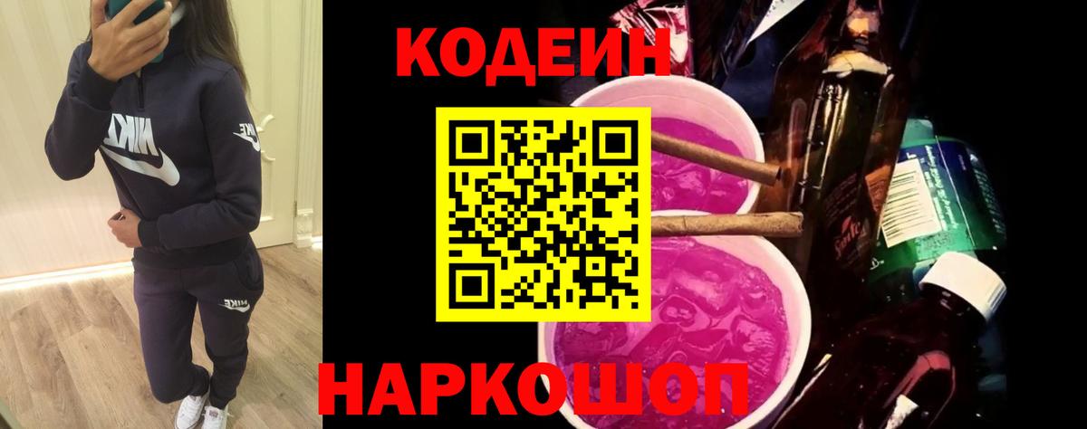 Лянтор  Codein Purple Drank  купить наркотик  Вход с VPN  Кодеин напиток Lean (лин) 